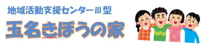 玉名きぼうの家